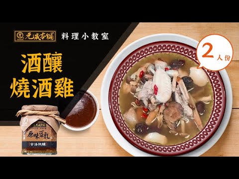 【元歲本舖】酒釀燒酒雞(2人份)