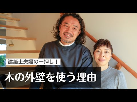 建築士夫婦の一押し！木の外壁を使う理由