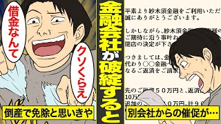 【漫画】消費者金融会社が破綻…借金の返済を支払わずに、無視し続けた債務者の末路【借金ストーリーランド】