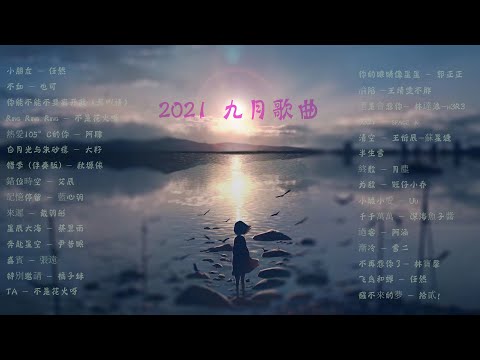 2021 九月热门歌曲最火最热门洗脑抖音歌曲 循环播放, 小朋友, 不如, 你能不能不要离开我, Ring Ring Ring, 熱愛105°C的你, 错季, 錯位時空, 來遲, 記憶停留