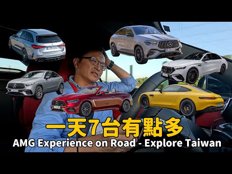 【特別企劃】只要兩萬塊就能開到8台賓士？  AMG Experience on Road - Explore Taiwan