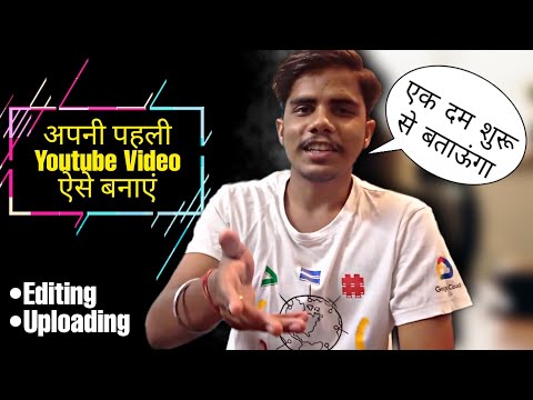 Create First Youtube Video • Best Suggestion✓ | अपनी पहली वीडियो ऐसे बनाएं | first youtube video