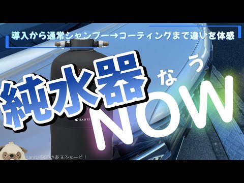 ２０２４　純水器なう　　純水で洗車すれば何がちがうの？　導入から通常シャンプー洗車　コーティングといつものルーティーンでの違いをレヴューです。シミにならないとかじゃなくってもっとツヤがでるメリット