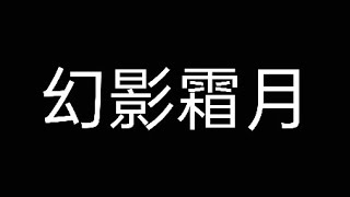 傳說對決EP822 夜叉 混沌大亂鬥(敗) 2023/12/7週四