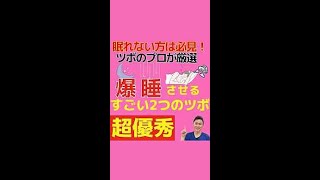 【神ツボ】睡眠の質を爆上げするすごいツボ【鍼灸師が紹介】