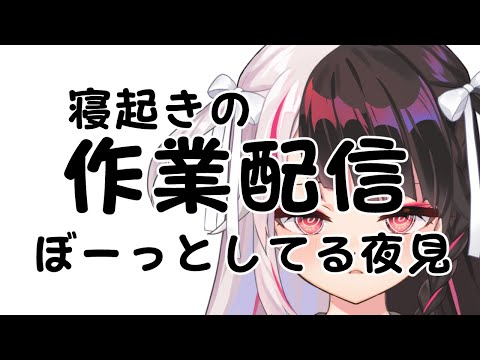 寝起きの作業配信がぼーっとしてる夜見【夜見れな/にじさんじ】