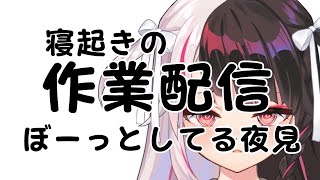 寝起きの作業配信がぼーっとしてる夜見【夜見れな/にじさんじ】