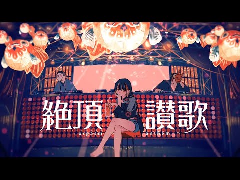 【祥 𝐤𝐢𝐙𝐚】絶頂讃歌 歌ってみた -1chorus-