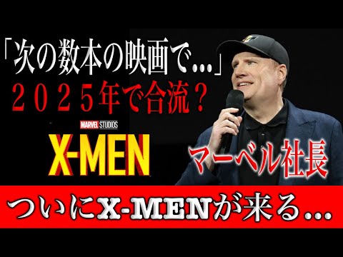 MCU版X MENが合流間近とケヴィンファイギが明言…２０２５年に伏線来る！？