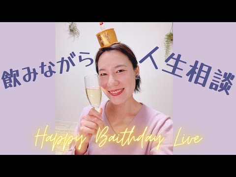 【雑談LIVE】バースデーなんで飲みながら質問受け付けます！