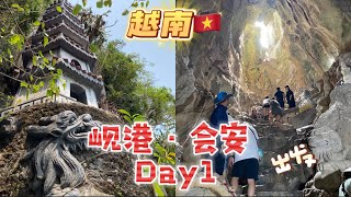 『岘港旅游vlog』越南 岘港/ 会安 之旅 Da Nang / Hoi an 两个男生自由行 Day 1 #danang #hoian#岘港 #岘港旅游vlog #岘港自由行 #vlog #会安