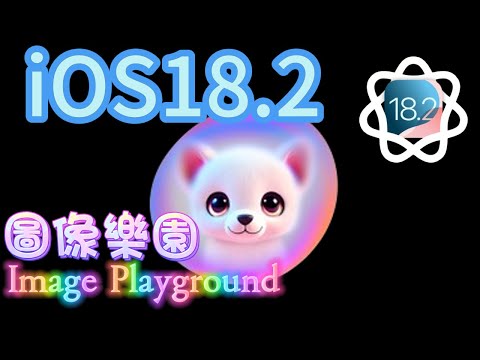 iOS18.2 三大新功能 -- 即將到來！ 🐶圖像生成、魔術杖、Genmoji🐱，圖像樂園Image Playground