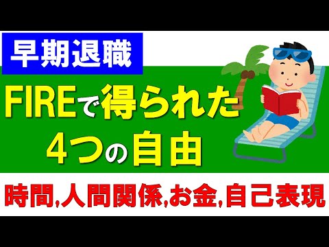 【早期退職】得られた4つの自由（時間,人間関係,お金,自己表現）