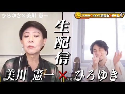 【ひろゆき×美川憲一】生配信で何でも質問に答える！壮絶な生い立ち…毒殺未遂…挫折があるから今がある。お金の話＆神田うのの話＆後半戦ではカジノ武勇伝も