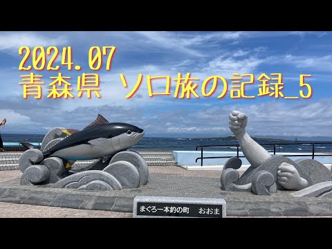 2024.07 青森県 ソロ旅の記録_5