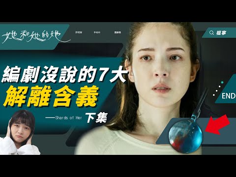 《她和她的她》編劇沒說的7大解離世界背後含義：黑洞象徵平行時空｜2023金鐘獎｜劇情解析