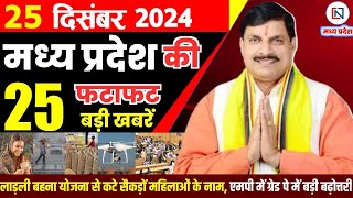 25 December 2024 Madhya Pradesh News मध्यप्रदेश समाचार Bhopal Samachar भोपाल समाचार Mohan Yadav News