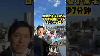 表参道徒步7分钟顶层小豪宅！【易游日本】日本房地产