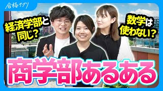 【商学部あるある】一橋大生が語るゼミから授業、就職まで