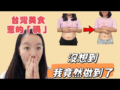 都是台灣美食惹的「禍」，沒想到我卻做到了！