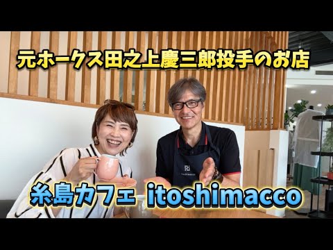 糸島カフェ／itoshimacco【グラサン九州】