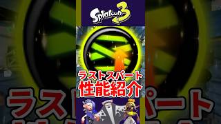 【謎が多いギア】効果がわかりづらい？ラストスパート性能紹介！【スプラトゥーン3】#shorts #shortsvideo