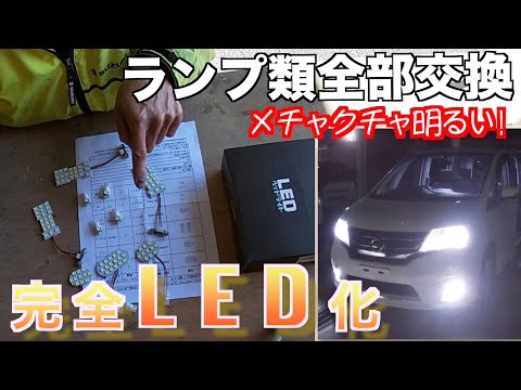 超簡単！！セレナのライト・ランプ類をLEDに交換してみた♪