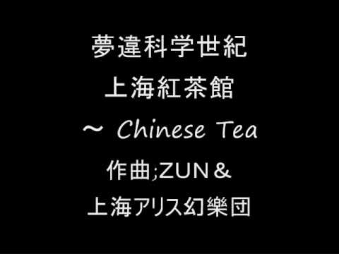 夢違科学世紀 上海紅茶館 ～ Chinese Tea