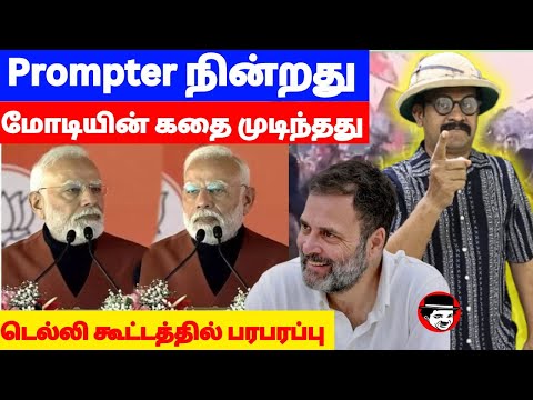 Prompter நின்றது! மோடியின் கதை முடிந்தது! டெல்லி கூட்டத்தில் பரபரப்பு | THUPPARIYUM SHAMBU