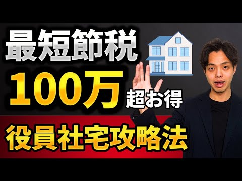 【節税】役員社宅制度で賢く節税！いくらまで経費化できるか徹底解説