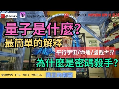 🔥量子的最簡單解釋‼️量子電腦大升🔥平行宇宙⁉️命運🔥虛擬世界💥密碼殺手🔥