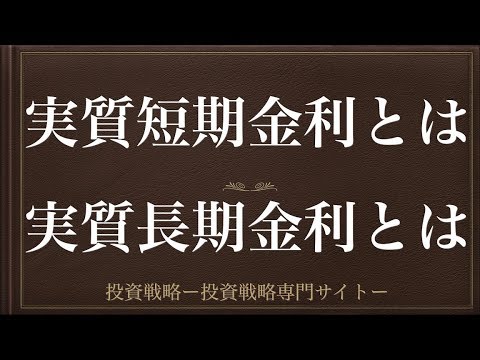 [動画で解説] 実質短期金利とは・実質長期金利とは（計算方法と期待インフレ率の問題点）