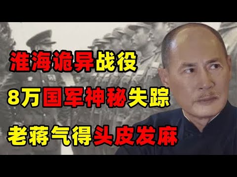 1948年淮海战役诡异事件，8万国军神秘失踪，老蒋气得暴跳如雷