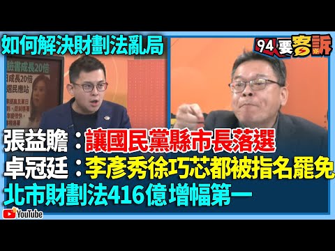 【94要客訴】如何解決財劃法亂局！張益贍：讓國民黨縣市長落選！卓冠廷：李彥秀徐巧芯都被指名罷免！北市財劃法416億「增幅第一」