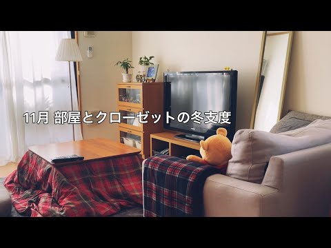 冬インナーと部屋着の整理収納 / 急に寒くなったので部屋とクローゼットの冬支度をする休日