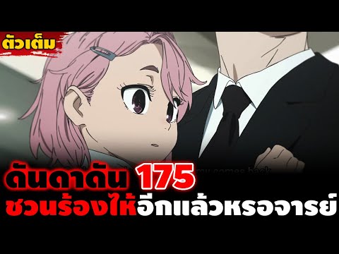 [ตัวเต็ม] "เหมือนจะเริ่มดาร์ค" ดันดาดัน 175 แค่ประวัติของพวกเขาไม่กี่หน้าก็เล่นทำเอาน้ำตารื้นเลย!!