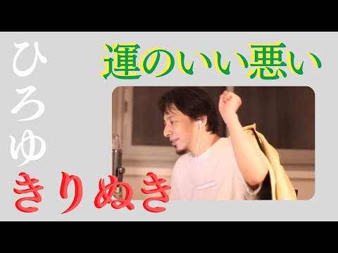 ひろゆき 切り抜き  運はよくなる？ じゃんけん【メンタル・精神・心療内科・病気系】運の良し悪し