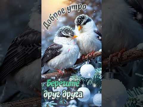 Доброе утро💖 Хорошего дня 😊💖