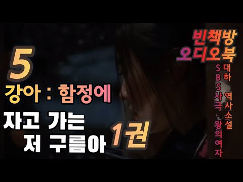 5 함정에 빠지다 : 강아  | 대하 역사소설 | 자고가는저구름아 1권 5 | 오디오북 | 중간광고없는 | 오디오드라마 | SBS사극 왕의 여자 | 원작 소설