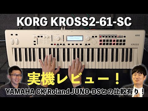 KORG KROSS2-61-SC 実機レビュー！YAMAHA CKやRoland JUNO-DSと機能や音色を比較！