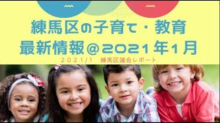 練馬区の子育て・教育最新情報＠2021年1月／練馬区議会議員・高口ようこ