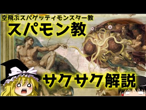 【ゆっくり解説】空飛ぶスパゲッティモンスター【サクサクさん】