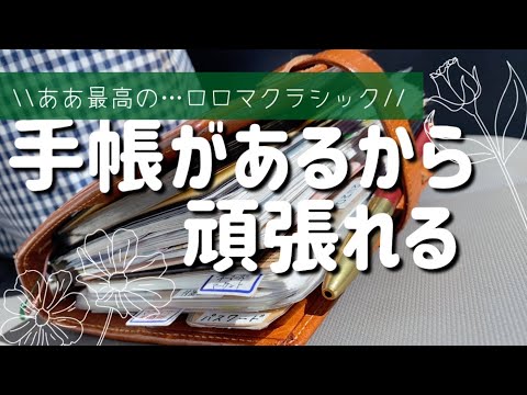 日焼けしたロロマクラシックバイブル手帳がある生活/能率手帳/手帳を持つ私のゆっくり生活