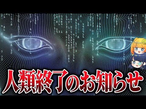 【激論】AIはこのまま進化していって本当に大丈夫なのか？【ゆっくり解説】