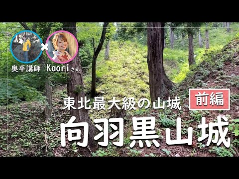 【続日本100名城】向羽黒山城跡・前編～東北最大級の山城！～会津の名将！蘆名盛氏が8年かけて築城した天然の要害を奥平講師とお城インスタグラマーKaoriさんが解説～