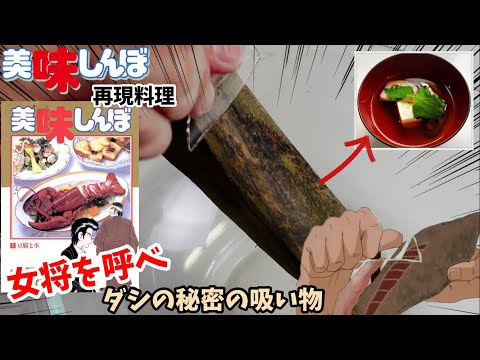 【漫画飯再現料理】ダシの秘密の吸い物　美味しんぼ　アニメ飯再現レシピ