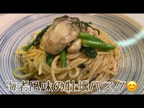 親子で料理❗️次男と👌海老オイルで牡蠣パスタを作ってみました♪ 【第132回】