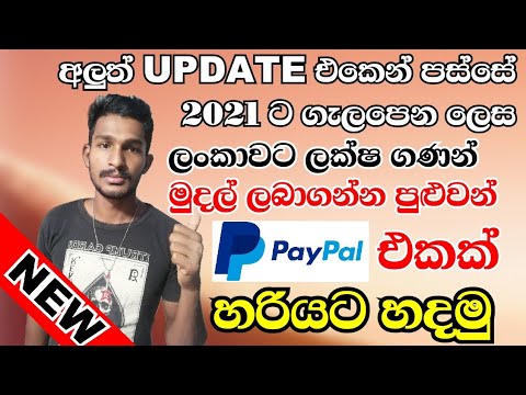 🇱🇰 Paypal Money Sri Lanka 2021¦  How to Create a Paypal account sinhala-100% Working  DIYUNUWA LK