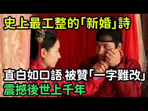 史上最工整的一首「新婚」詩，直白如口語，卻被贊「一字難改」，震撼後世上千年【縱觀史書】#歷史#歷史故事#歷史人物#史話館#奇聞#文學