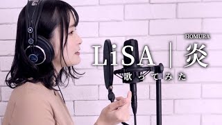 相良茉優の歌ってみた『炎/LiSA』